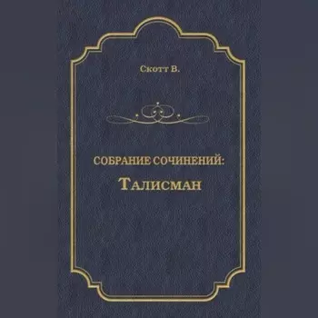 Талисман (сборник)