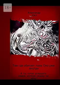 Там, где обитает тьма: Оно уже внутри