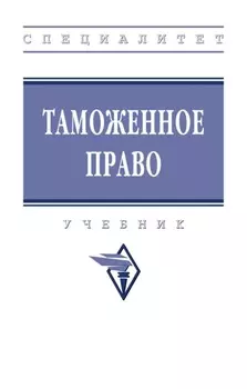 Таможенное право