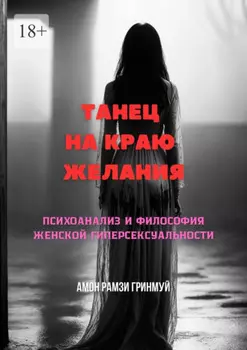 Танец на краю желания