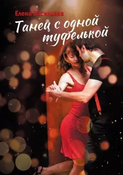 Танец с одной туфелькой