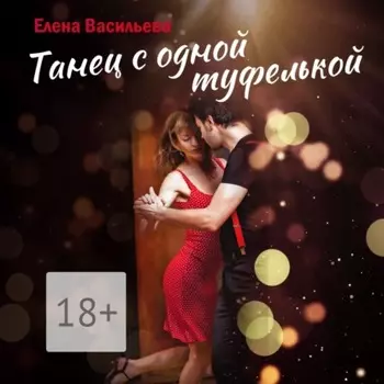 Танец с одной туфелькой