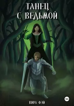 Танец с ведьмой