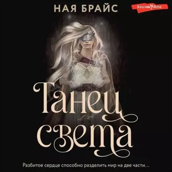 Танец света