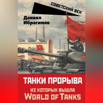 Танки прорыва