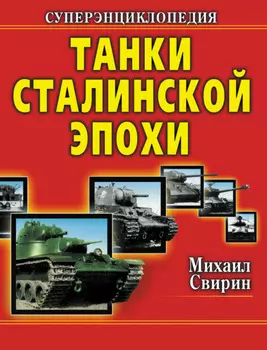 Танки Сталинской эпохи. Суперэнциклопедия. «Золотая эра советского танкостроения»