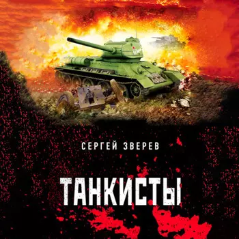 Танкисты