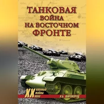 Танковая война на Восточном фронте