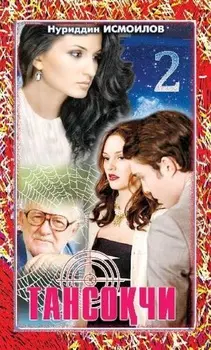 Тансочи 2 - китоб