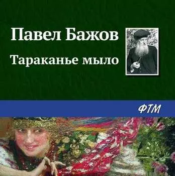 Тараканье мыло