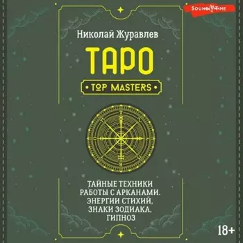 Таро. Тайные техники работы с Арканами. Энергии стихий, знаки зодиака, гипноз