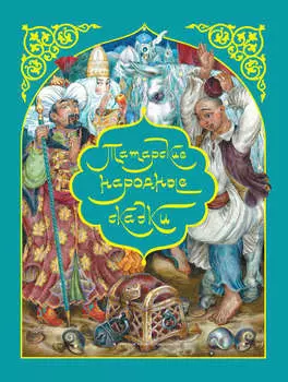 Татар халык киятлре / Татарские народные сказки