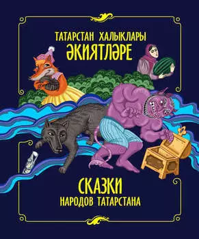 Татарстан халыклары киятлре / Сказки народов Татарстана