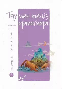 Тау мен теіз ертегілері. лкен краб