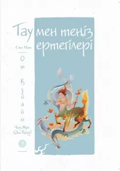 Тау мен теіз ертегілері. От дайы Чжу Жун (Zhu Rong)