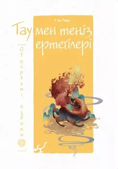 Тау мен теіз ертегілері. Оторекті быжы