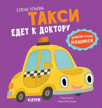 Такси едет к доктору