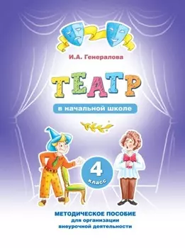 «Театр» в начальной школе. 4 класс. Методическое пособие для организации внеурочной деятельности