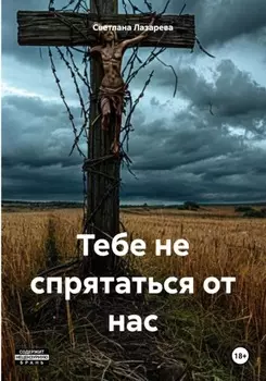 Тебе не спрятаться от нас