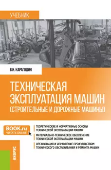 Техническая эксплуатация машин (строительные и дорожные машины). (Бакалавриат). Учебник.