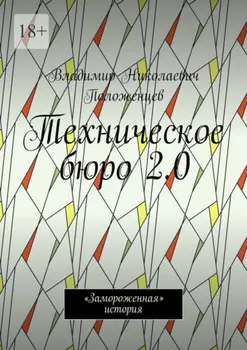 Техническое бюро 2.0. «Замороженная» история