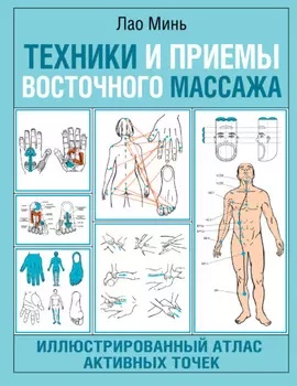 Техники и приемы восточного массажа. Иллюстрированный атлас активных точек
