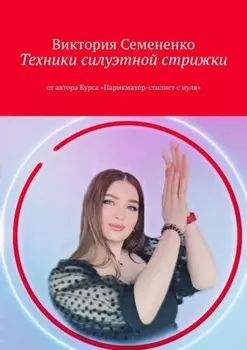 Техники силуэтной стрижки. От автора курса «Парикмахер-стилист с нуля»