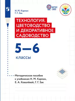 Технология. Цветоводство и декоративное садоводство. Методические рекомендации с примером рабочей программы. 5-6 классы (для обучающихся с интеллектуальными нарушениями)