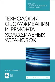 Технология обслуживания и ремонта холодильных установок. Учебное пособие для СПО
