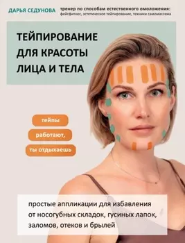 Тейпирование с видеоуроками для красоты лица и тела. Доступные техники