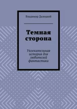 Темная сторона. Увлекательная история для любителей фантастики