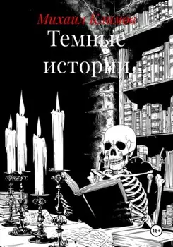 Темные истории
