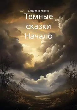 Темные сказки Начало