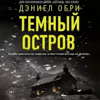 Темный остров