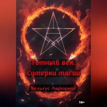 Темный век. Сумерки магии