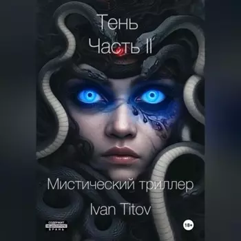 Тень II