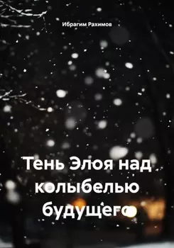 Тень Элоя над колыбелью будущего