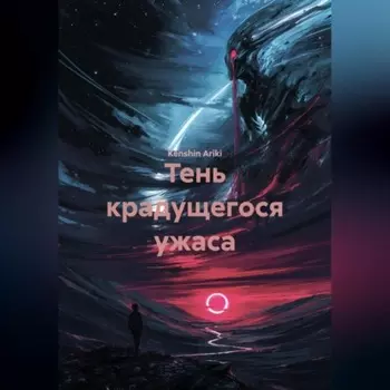 Тень крадущегося ужаса