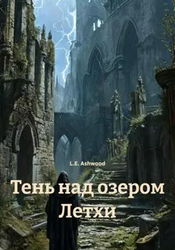 Тень над озером Летхи