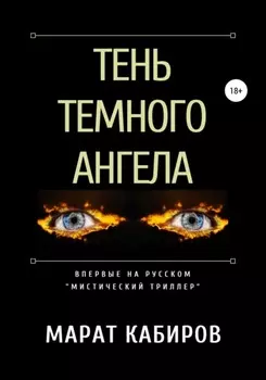 Тень темного ангела
