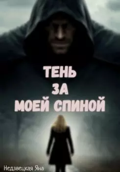 Тень за моей спиной