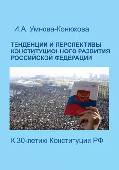 Тенденции и перспективы конституционного развития Российской Федерации. К 30-летию Конституции РФ