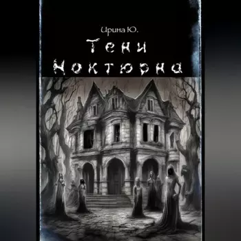 Тени Ноктюрна