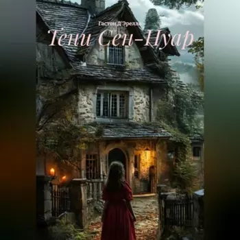 Тени Сен-Нуар