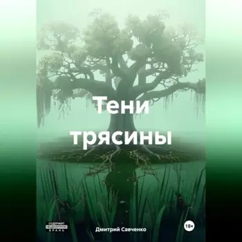 Тени трясины