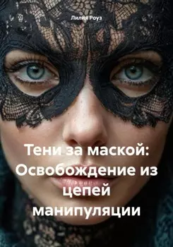 Тени за маской: Освобождение из цепей манипуляции