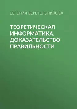 Теоретическая информатика. Доказательство правильности