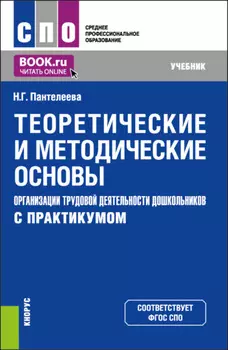 Теоретические и методические основы организации трудовой деятельности дошкольников (с практикумом). (СПО). Учебник.
