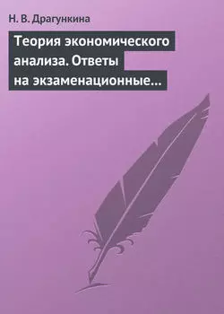 Теория экономического анализа. Ответы на экзаменационные вопросы