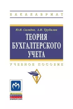 Теория бухгалтерского учета
